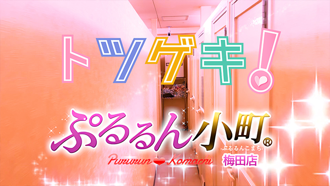 ぷるるん小町 梅田店