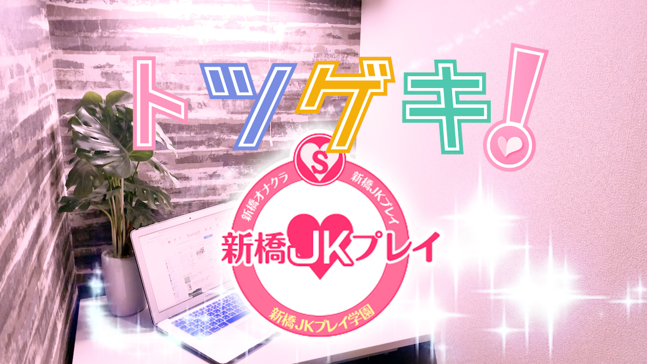 新橋オナクラJKプレイ