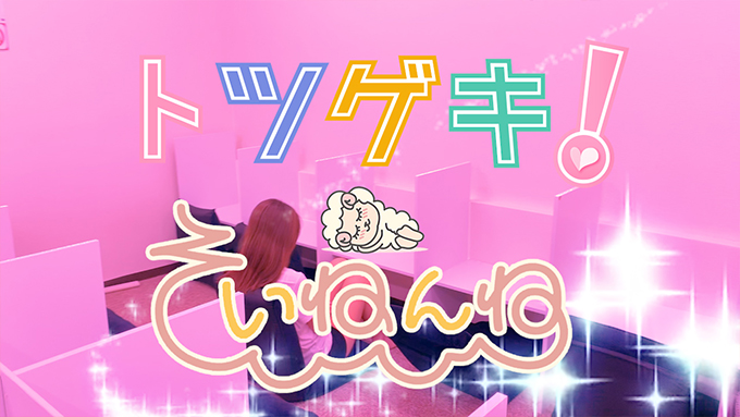 そいねんね梅田店