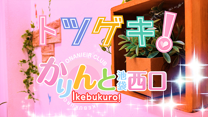 池袋かりんと
