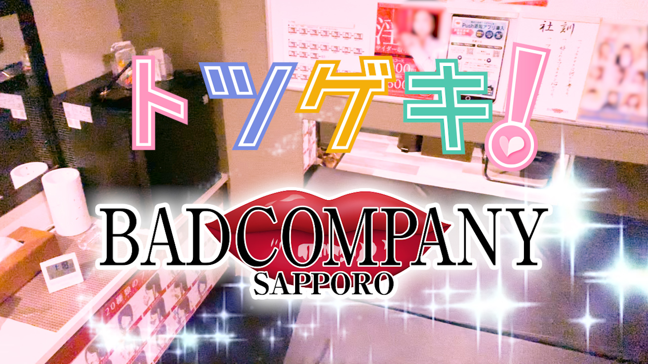 YESグループ BAD COMPANY ～バッドカンパニー～