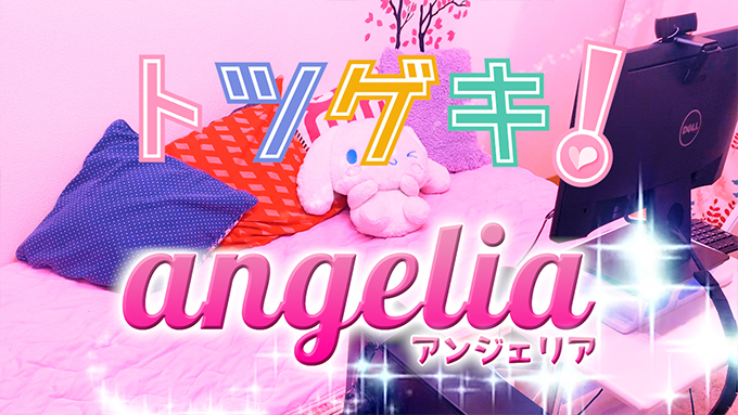 angelia（アンジェリア）