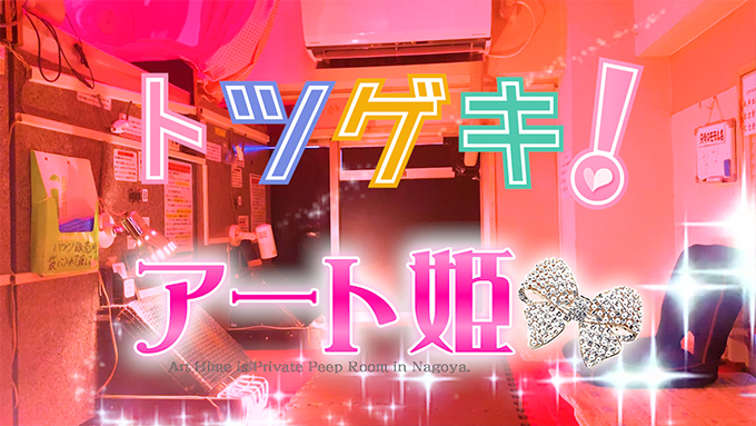 アート姫