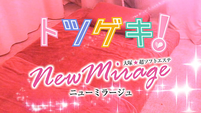 ニューミラージュ