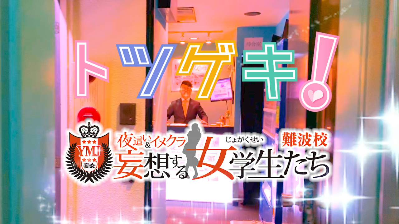 妄想する女学生たち難波校