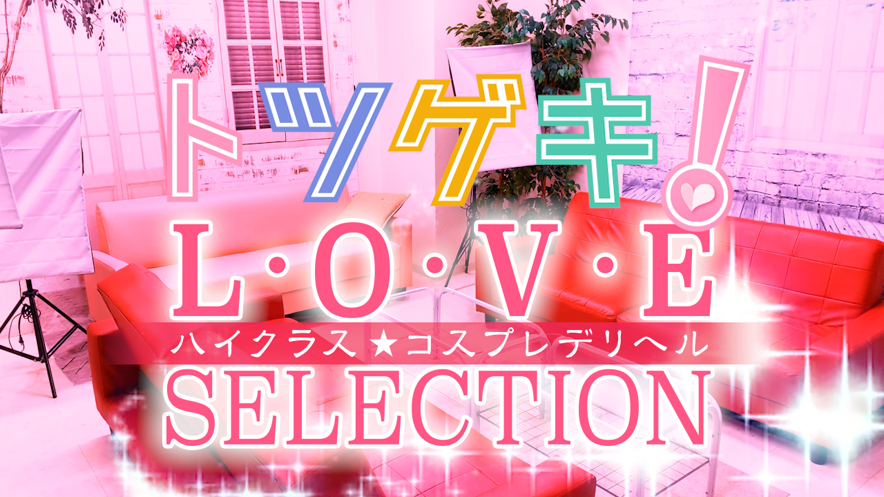 新小岩ラブセレクション