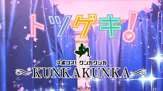 スポコス　KUNKAKUNKA