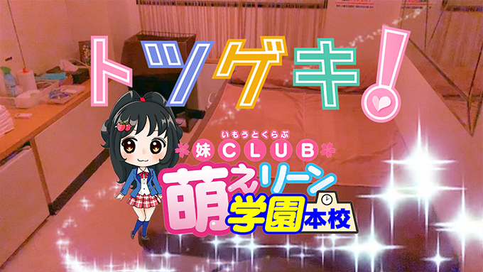 妹CLUB 萌えリーン学園 本校