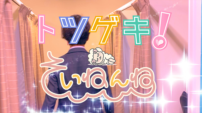 そいねんね