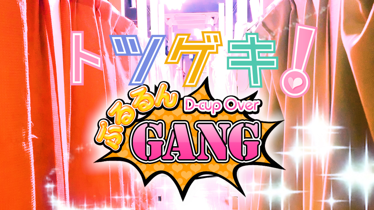 ぷるるんGANG