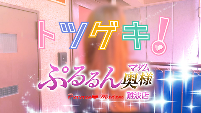 ぷるるんマダム