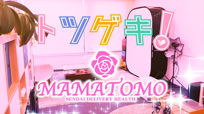 ママトモ