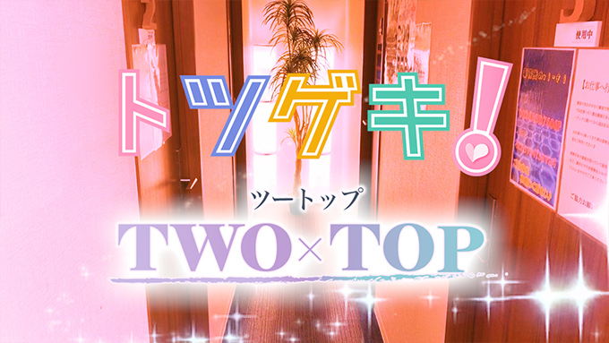 TWO×TOP