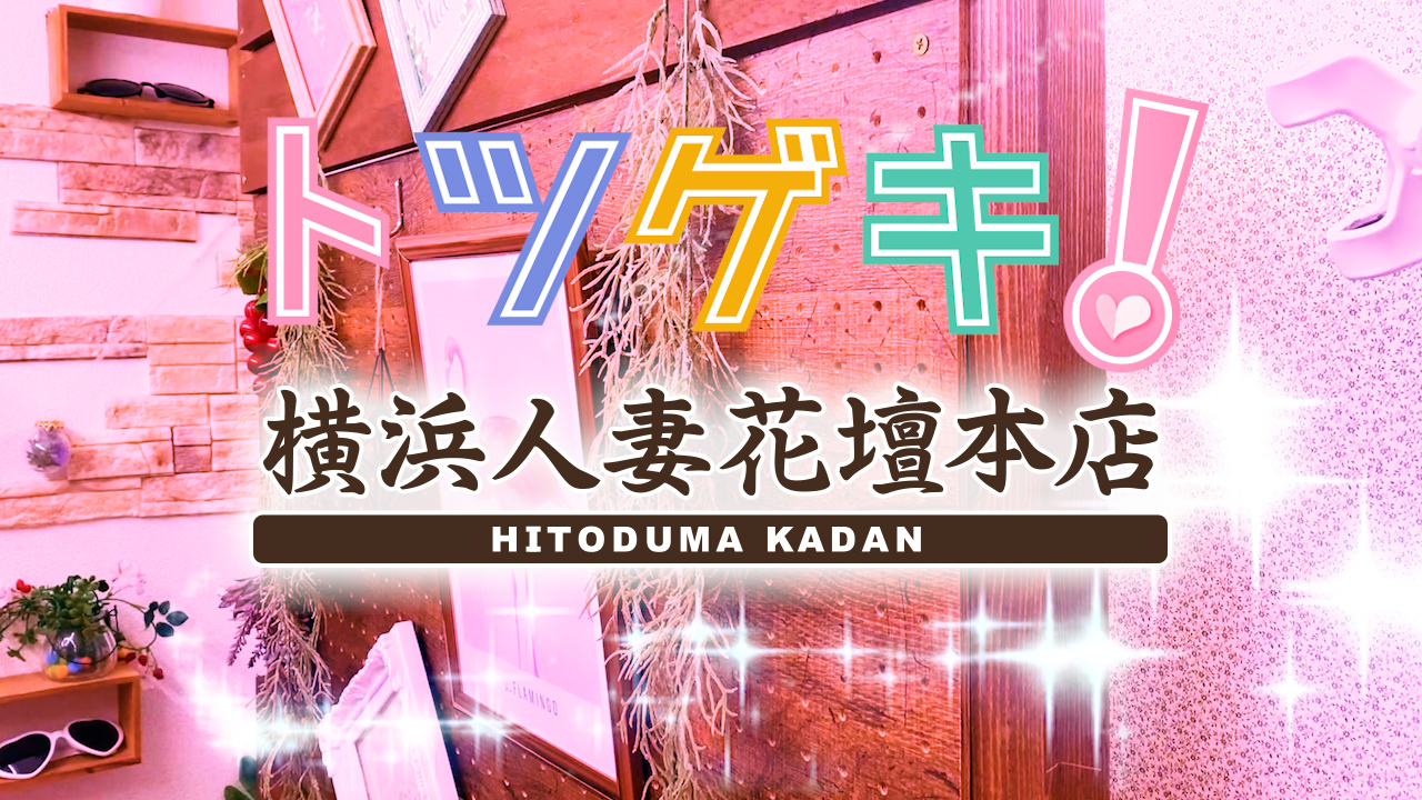 横浜人妻花壇本店