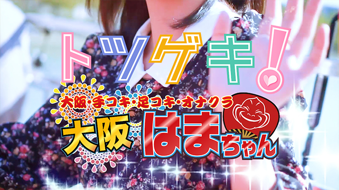 手コキ＆オナクラ 大阪はまちゃん 梅田店