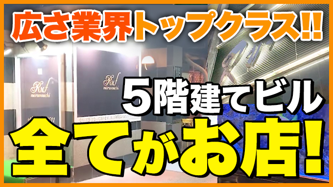 ルーフＶＩＰ丸の内
