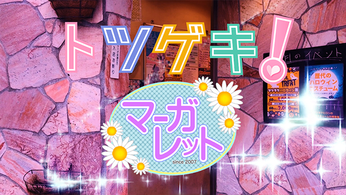 マーガレット