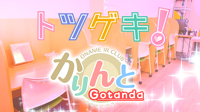 五反田かりんと