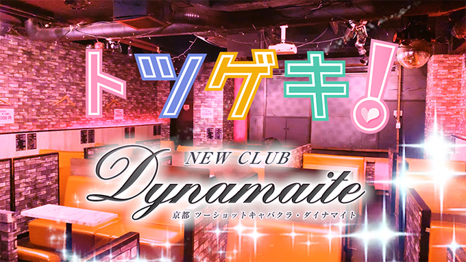ダイナマイト