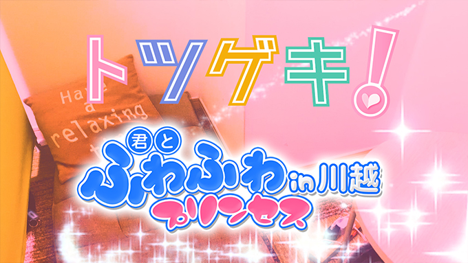 君とふわふわプリンセスin川越