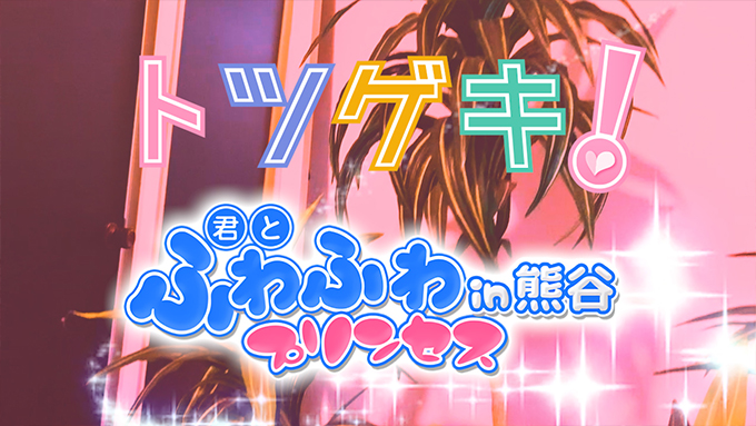 君とふわふわプリンセスin熊谷