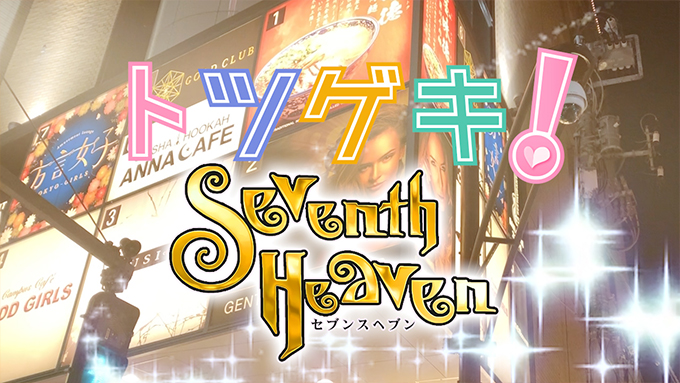 セブンスヘブン（Seventh Heaven）