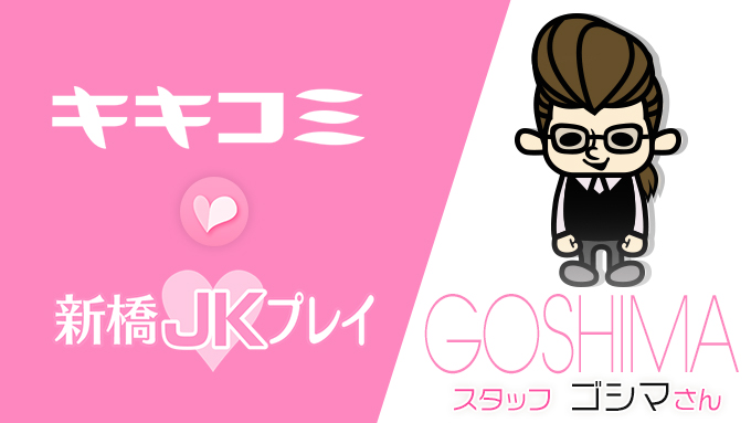 新橋オナクラJKプレイ