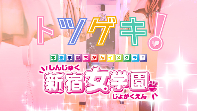 大手グループ店♥新宿女学園♥