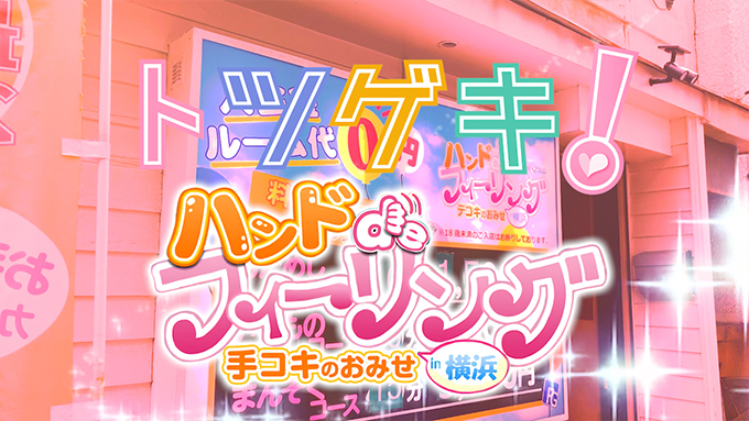ハンドdeフィーリングin横浜（FG系列）