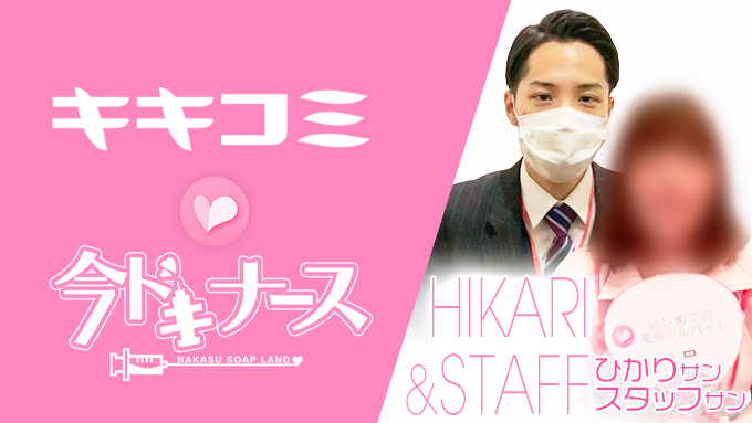 今ドキナース