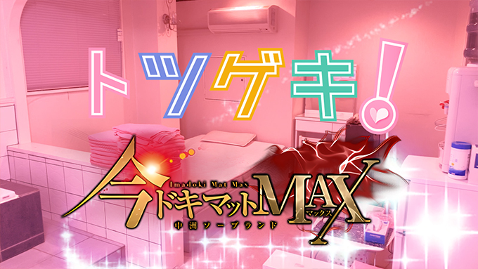今ドキ マットMAX
