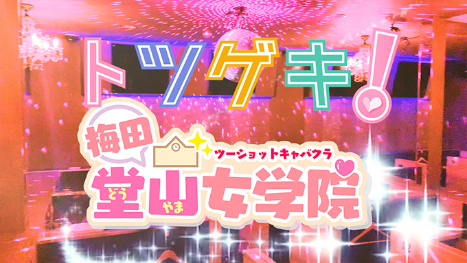 梅田堂山女学院