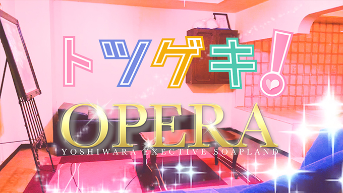 オペラ（OPERA）
