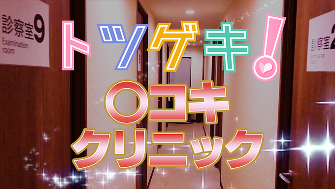 ○コキクリニック（まるこきくりにっく）