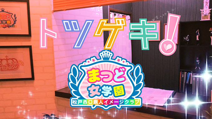 まつど女学園