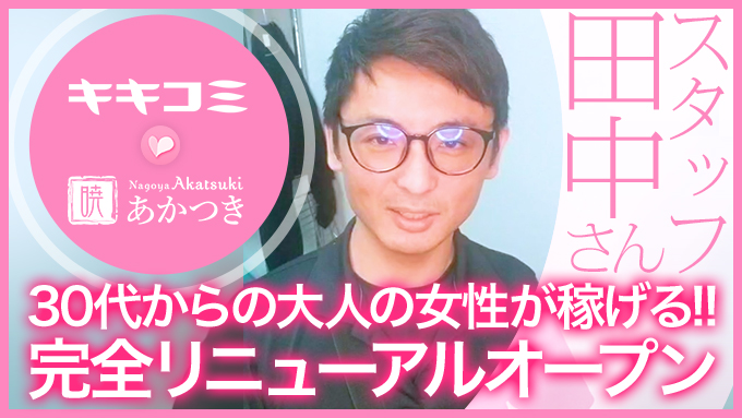 メンズエステ 名古屋 暁～アカツキ～