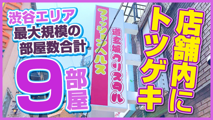 道玄坂クリスタル