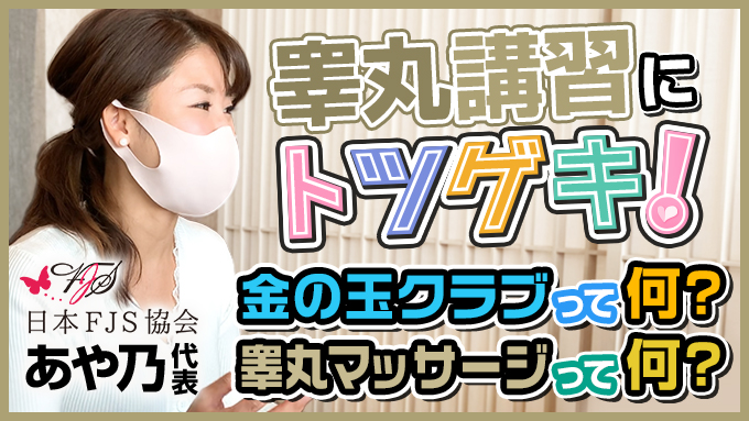 金の玉クラブ池袋～密着睾丸マッサージ～