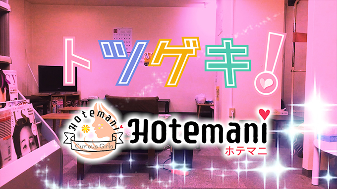 ホテマニ
