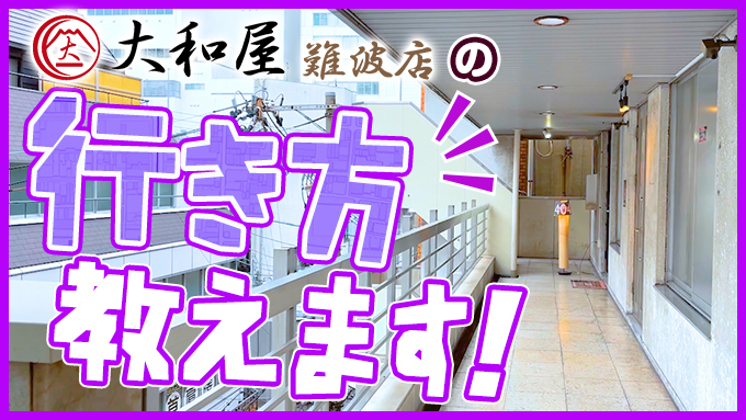 大和屋 難波店