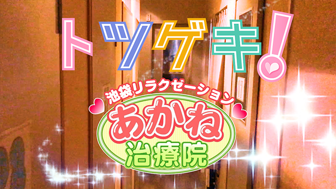 超ソフトエステ『あかね治療院』
