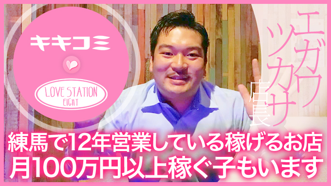 練馬 LOVE STATION8(ラブステーションエイト)