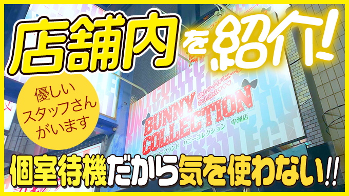 バニーコレクション 中洲店