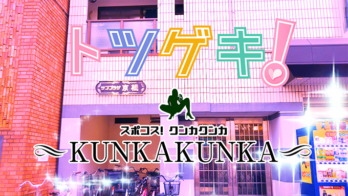 スポコス　KUNKAKUNKA
