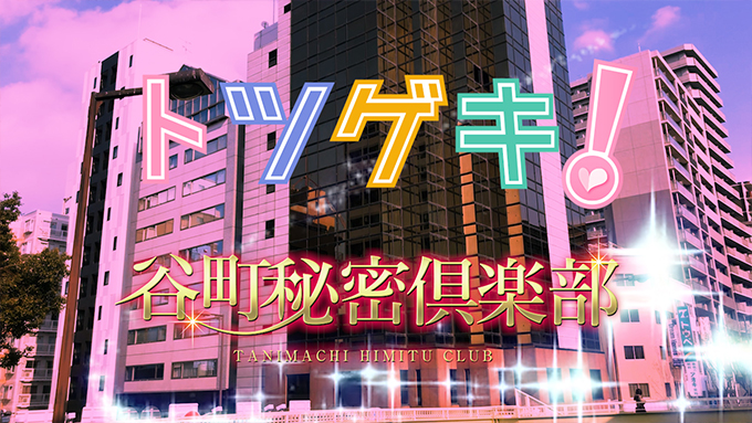 谷町秘密倶楽部