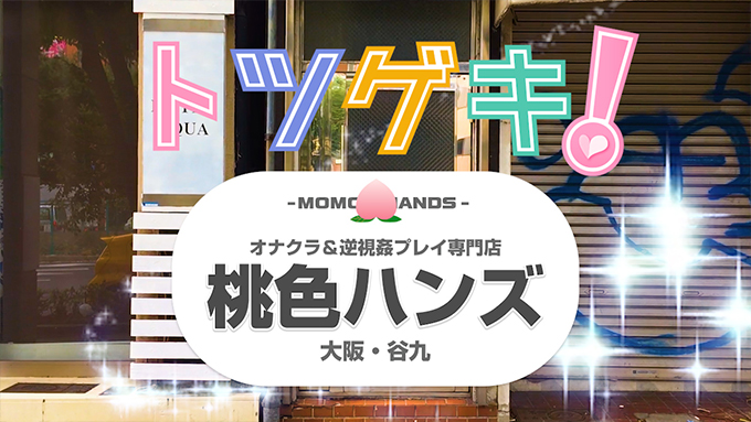 桃色ハンズ