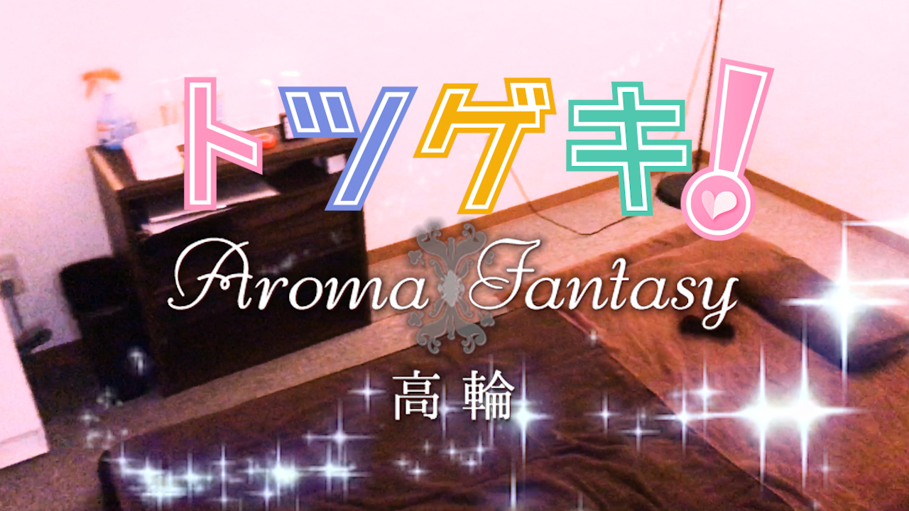 アロマファンタジー高輪