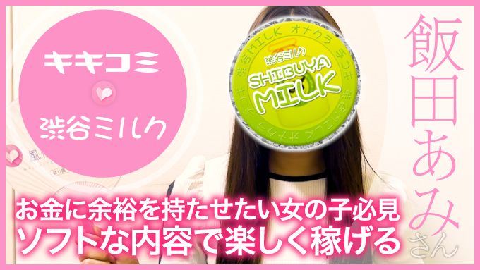 渋谷ミルク