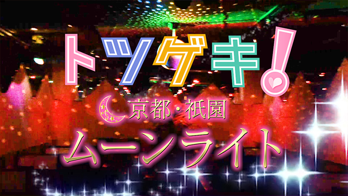 ムーンライト