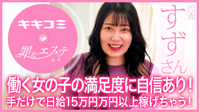 罪なエステ　品川